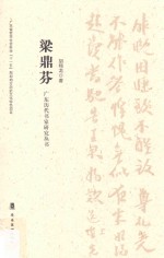 广东<em>历代</em>书家研究丛书  梁鼎芬