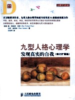 九型人格心理学  发现真实的自我  扩展<em>版</em>