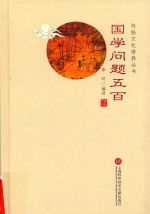 传统文化修养丛书  国学问题五百