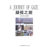 凝视之旅  <em>刘</em>桂林纪实摄影