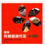 国际风情园林社区  2  中