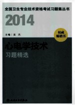 2014心电<em>学</em><em>技术</em>习题精选