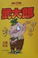 武大郎也有<em>春天</em>