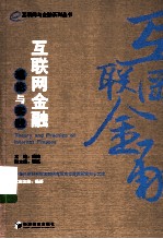 互联网金融理论<em>与</em>实践