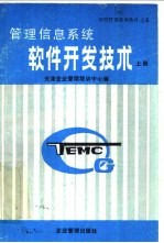 管理<em>信息</em><em>系统</em>软件开发<em>技术</em>  下