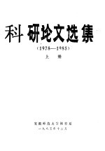 科研论文选集  1978-<em>1985</em>  <em>下</em>