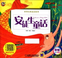 安徒生童话  彩绘全注音  精装有声版