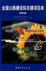 全国公路建设拟在建项目库  2004版