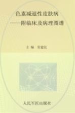 色素减退性皮肤病  附临床<em>及</em><em>病理</em>图谱
