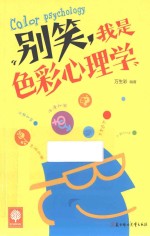 别笑，我是<em>色彩</em>心理学