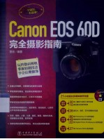 Canon EOS 60D完全摄影<em>指南</em>