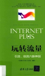 玩转流量  引流创流六脉神剑