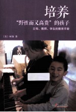 培养“野性而又高贵”的孩子  父母、教师、学生的教育<em>手册</em>