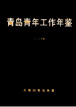 <em>青岛</em>青年工作年鉴  2002年卷