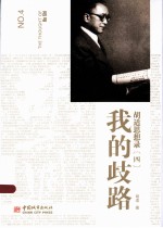 <em>胡适</em>思想录  4  我的歧路