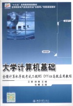 <em>大学</em><em>计<em>算机</em></em><em>基础</em>  全国<em>计<em>算机</em></em>等级考试二级ms office高级<em>应用</em>教程