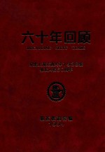 六十年回顾  纪念上海交通大学1938级级<em>友</em>入校六十周年