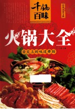 千锅百味  火锅大全