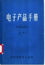 <em>电子</em>产品<em>手册</em>  半导体<em>器件</em>  下