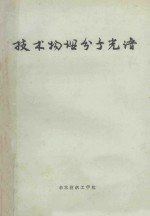 <em>技术</em><em>物理</em>分子<em>光谱</em>