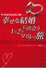 マットとジェイスンの-幸せな結婚に出会う1万<em>2</em>千マイルの旅