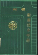 村镇<em>实用</em><em>技术</em><em>手册</em>  下
