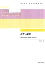<em>德育</em><em>的</em>复归