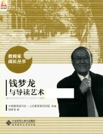 <em>钱</em>梦龙与导读艺术