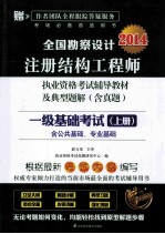 全国勘察设计注册结构工程师执业资格考试辅导教材及典型题解  含真题  一级基础考试  上