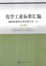 化学工业标准汇<em>编</em>  橡胶物理和化学试验方法  上