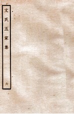 文氏五家集  6