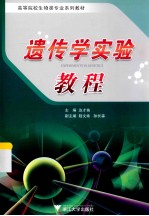 遗传学实验<em>教程</em>