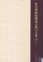 书法<em>编</em>  明  <em><em>故宫</em><em>博物院</em></em><em>藏品</em><em>大系</em>  <em>10</em>