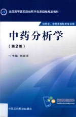 <em>中药</em>分析<em>学</em>