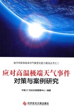 应对高温极端天气事件对策与案例<em>研究</em>