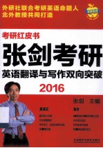 <em>张剑</em>考研英语翻译与写作双向突破  2016