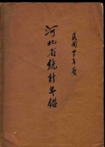 河北省<em>统计</em>年鉴  民国二十年度附十八十九年度