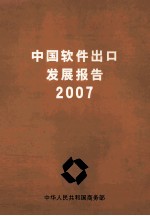 中国软件出口发展报告  2007