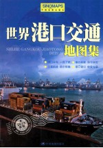 <em>世界</em>港口交通地图集  2013新版