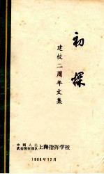 初探  建校二周年文集