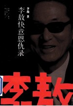 李敖快意<em>恩仇</em>录