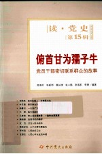 俯首甘为孺子牛  <em>党员</em><em>干部</em>密切联系群众的故事  第15辑
