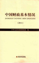 中国财政基本情况  2011