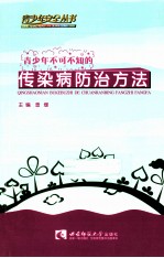 青少年部可知的传染病<em>防治</em>方法