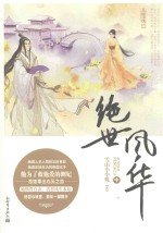 绝世风华  中