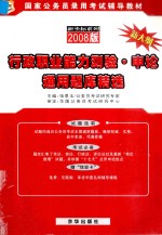 行政职业能力测验·<em>申论</em>通用题库精选  2008版