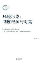 环境污染  制度根源与对策