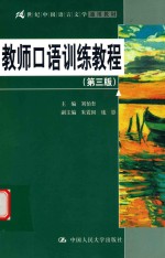 21世纪中国语言文学通用教材  教师口语训练教程  第3版