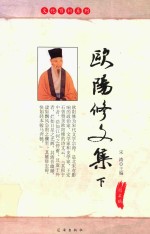 欧阳修文集  下  <em>图文</em><em>版</em>