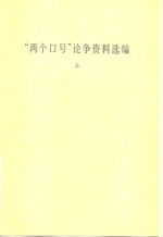 “两个口号”论争资料选编  下